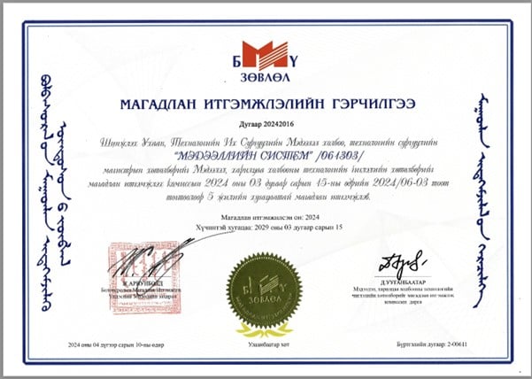 Мэдээллийн систем магистрын хөтөлбөрийн магадлан итгэмжлэлийн гэрчилгээ