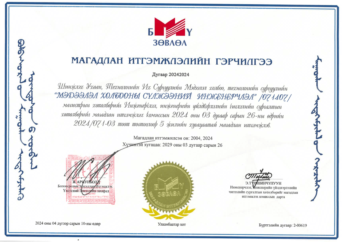 Мэдээлэл холбооны сүлжээний инженерчлэл магистрын хөтөлбөрийн магадлан итгэмжлэлийн гэрчилгээ