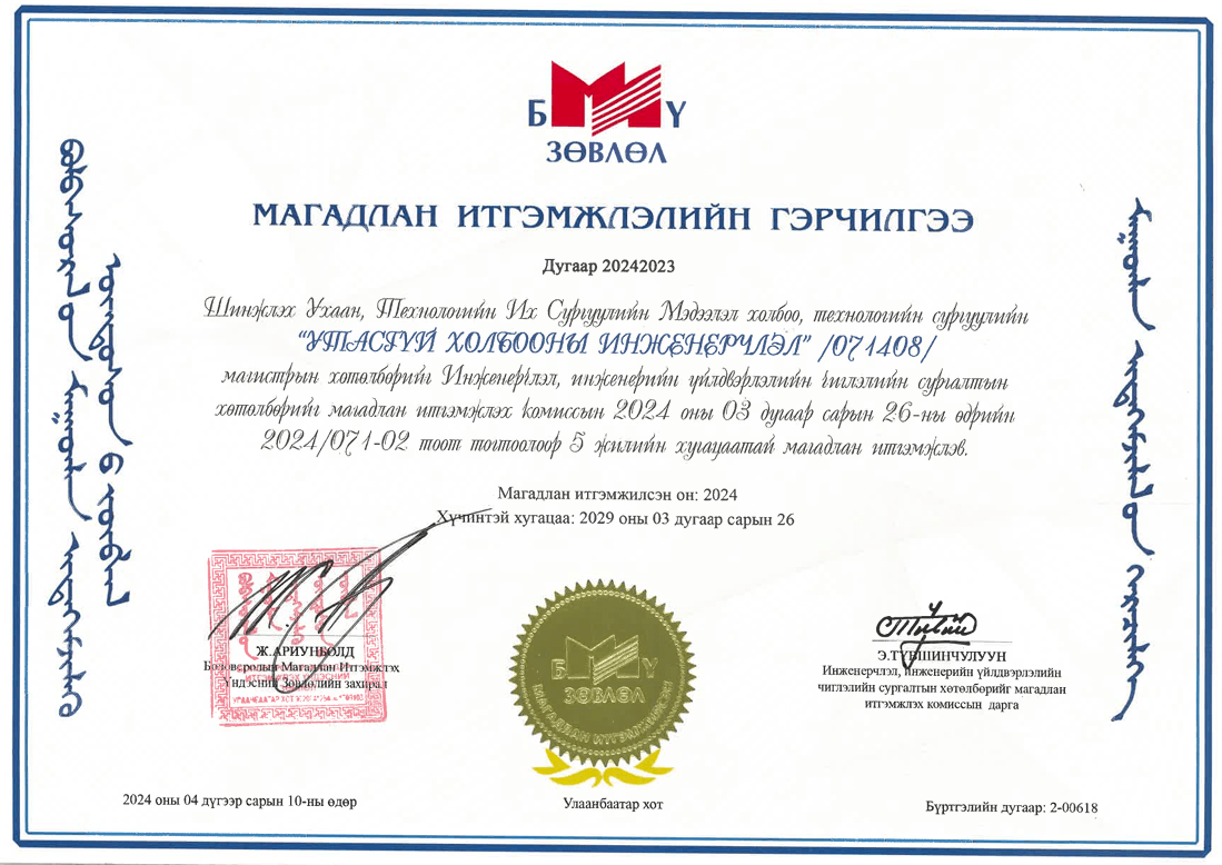 Утасгүй холбооны инженерчлэл магистрын хөтөлбөрийн магадлан итгэмжлэлийн гэрчилгээ